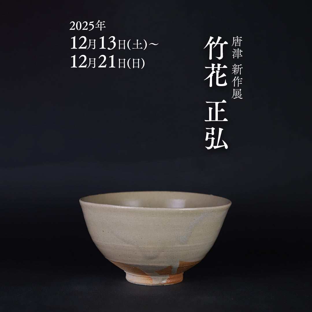 2025年12月13日(土)『唐津 竹花正弘 新作展』開催のお知らせ唐津焼