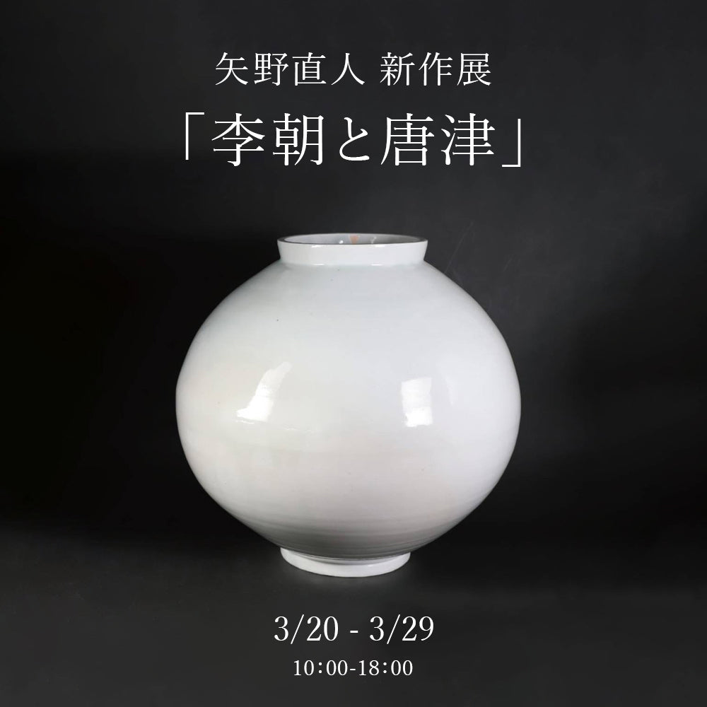 矢野直人 新作展「李朝と唐津」開催のお知らせ – ギャラリー一番館