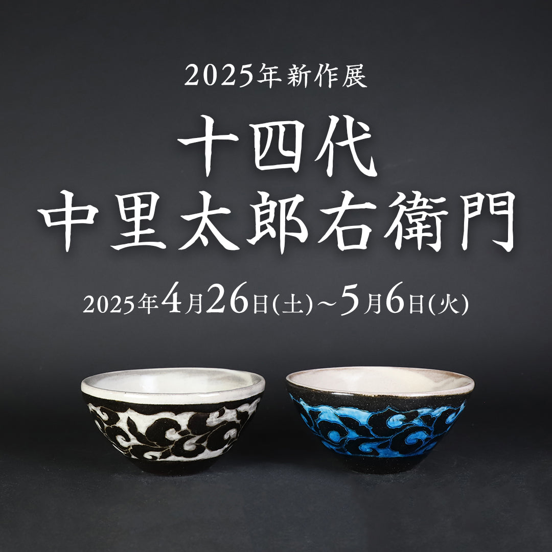 図録：大黒屋創業90周年 十三代 中里太郎右衛門展 1991 中古】図録：大黒屋創業90周年 十三代 中里太郎右衛門展 1991 十