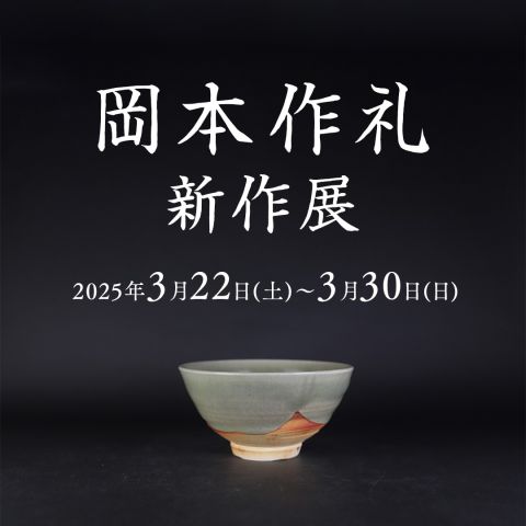 唐津 岡本作礼 新作展 | 詳細情報 – ギャラリー一番館オンラインショップ