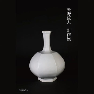 矢野直人　新作展