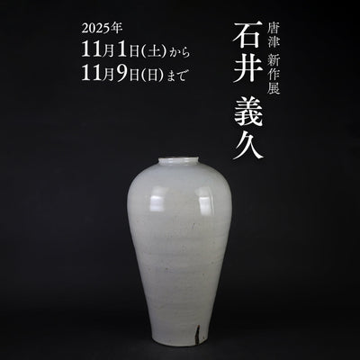 唐津 石井義久 新作展 開催のお知らせ