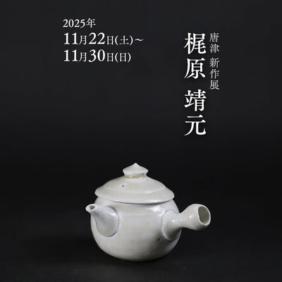 『唐津 梶原靖元 新作展』開催のお知らせ