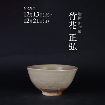『唐津 竹花正弘 新作展』開催のお知らせ