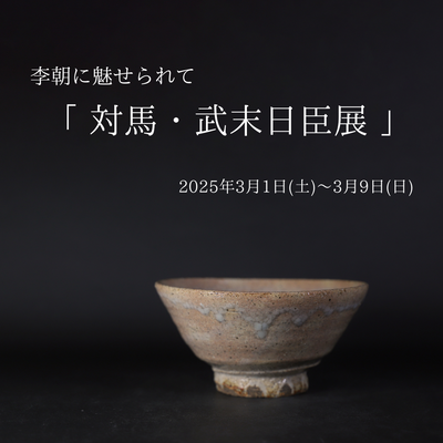 ニュースレター（2025年3月7日　李朝に魅せられて「対馬・武末日臣展」）