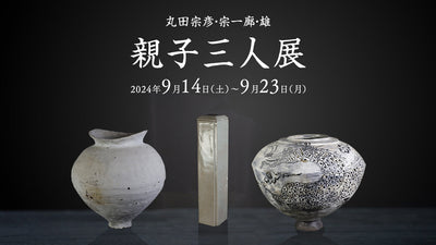 丸田宗彦・丸田宗一廊・丸田雄　親子三人展
