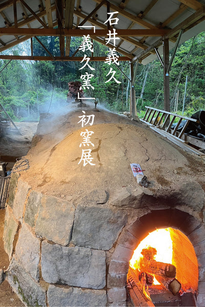 石井義久「義久窯」初窯展