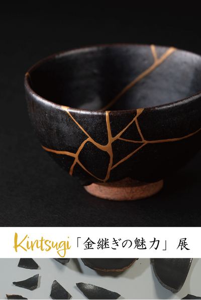 Kintsugi「金継ぎの魅力」展