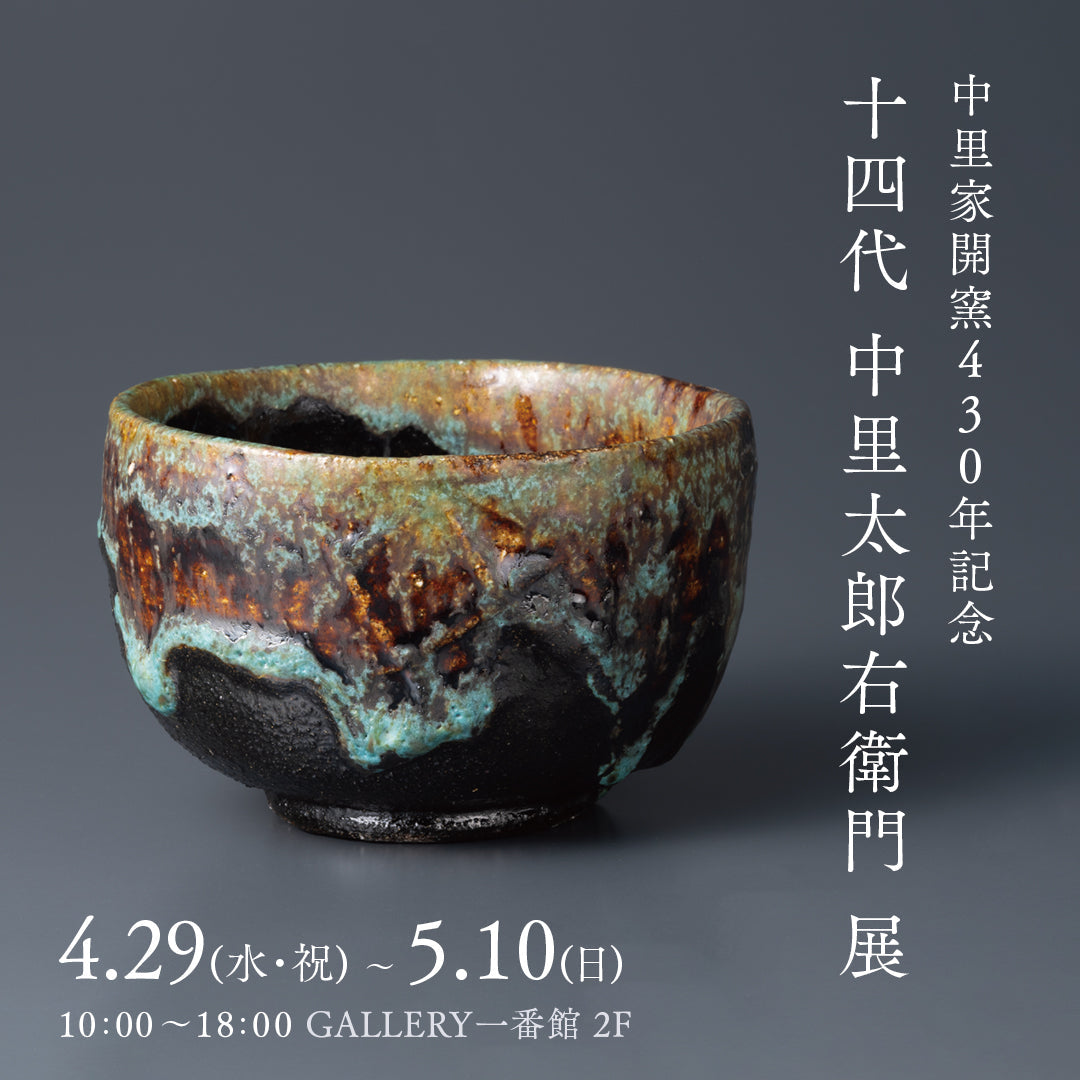 中里家開窯430年記念 十四代中里太郎右衛門展 – ギャラリー一番館