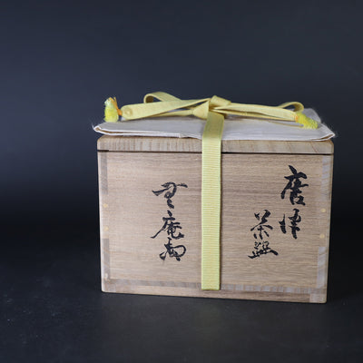 中里無庵　作　唐津茶盌