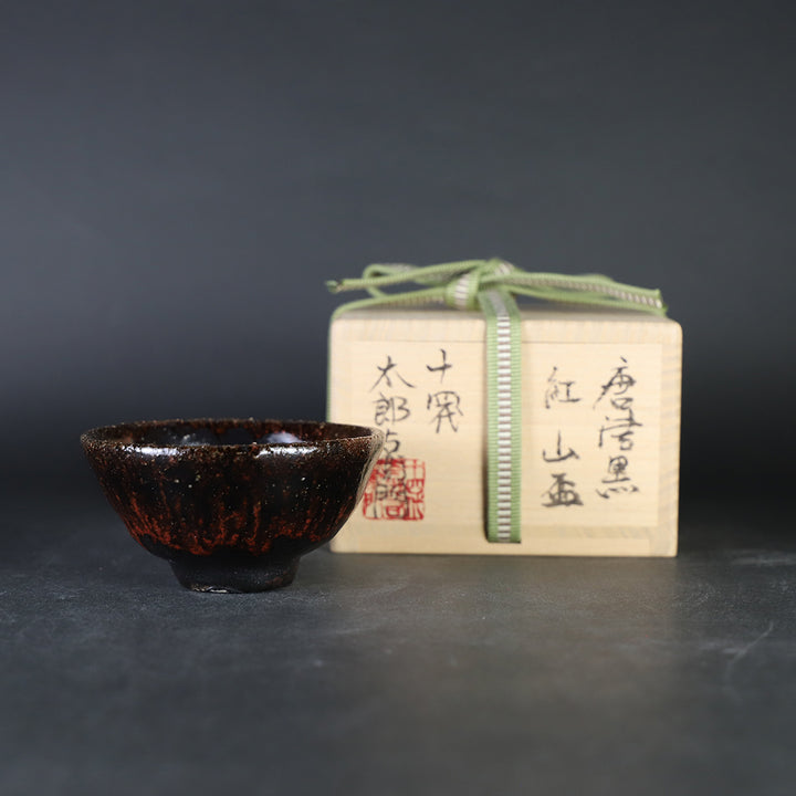 十四代中里太郎右衛門 作 唐津黒紅山盃 – ギャラリー一番館