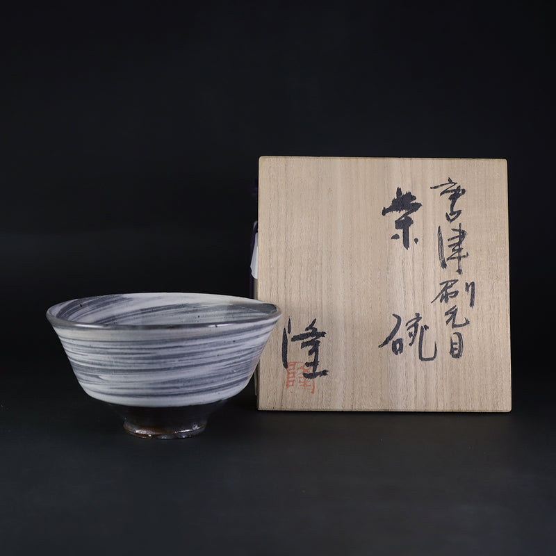 中里隆　作　唐津刷毛目茶碗