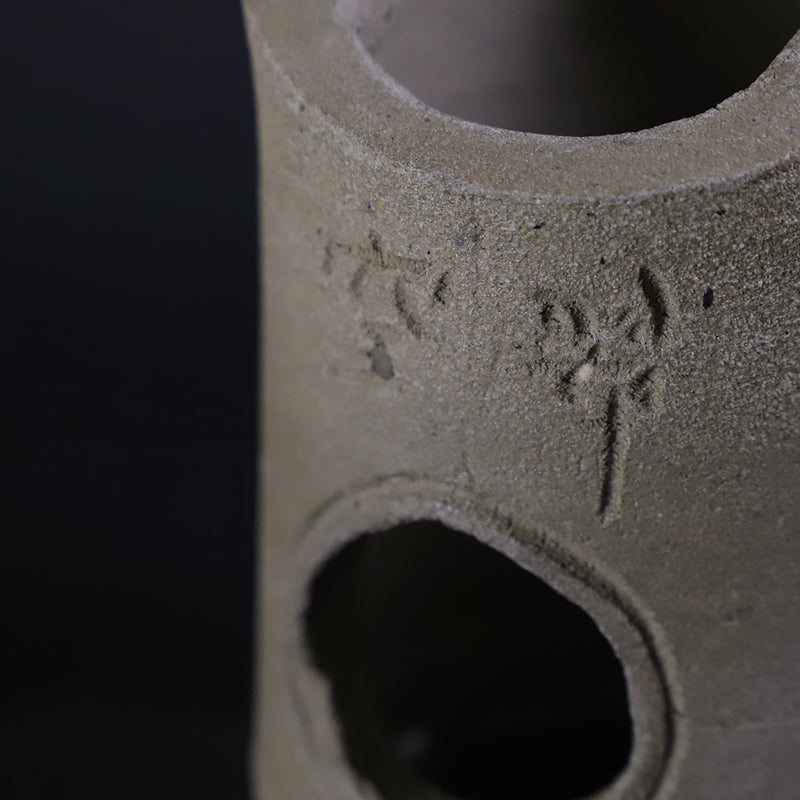 梶原靖元　作　涼炉セット　No.6