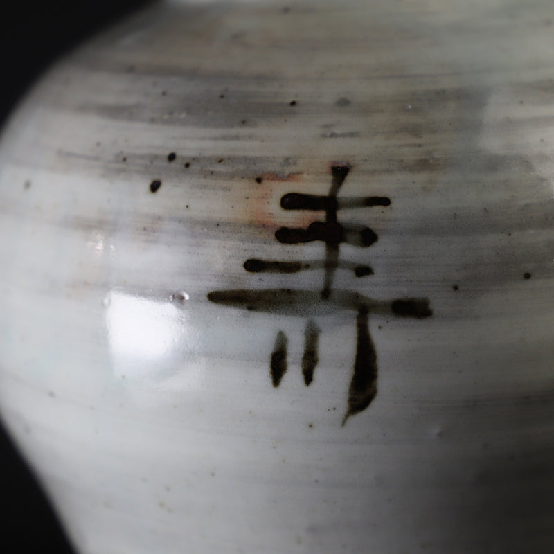 武末日臣　作　絵刷毛目寿字壷