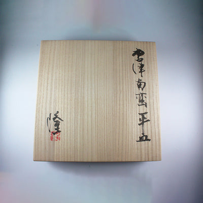 中里隆 作　唐津南蛮平皿