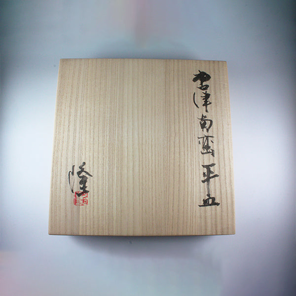 中里隆 作　唐津南蛮平皿