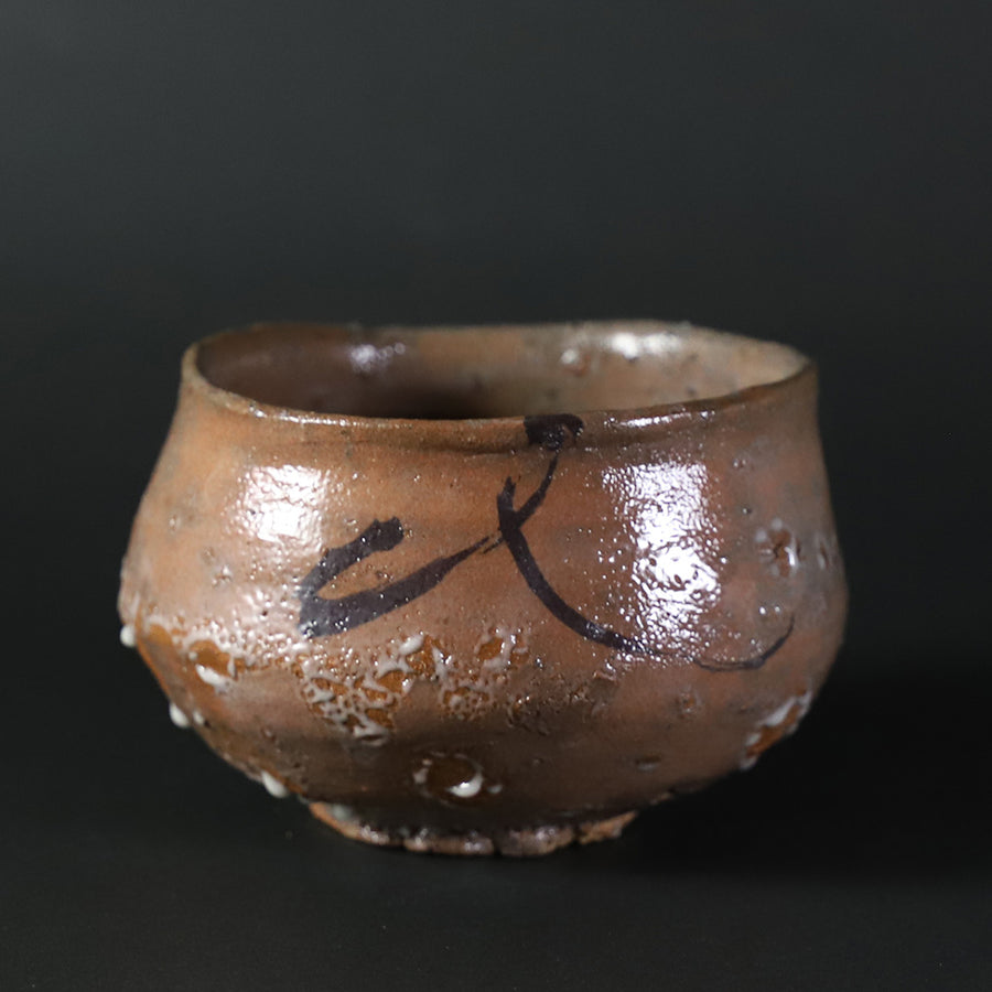 丸田宗彦』内田皿屋窯 沓形茶碗 絵唐津 茶道具 沓茶碗 共箱しおり共布