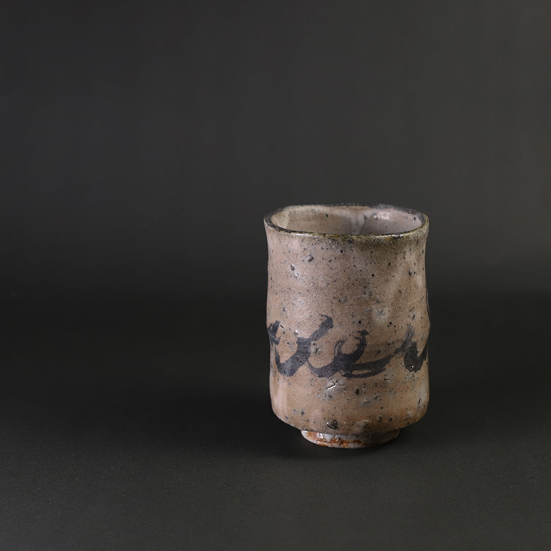 丸田宗彦 絵粉引唐津湯呑 満容量230ml 薪窯焼成煎茶碗 作家もの